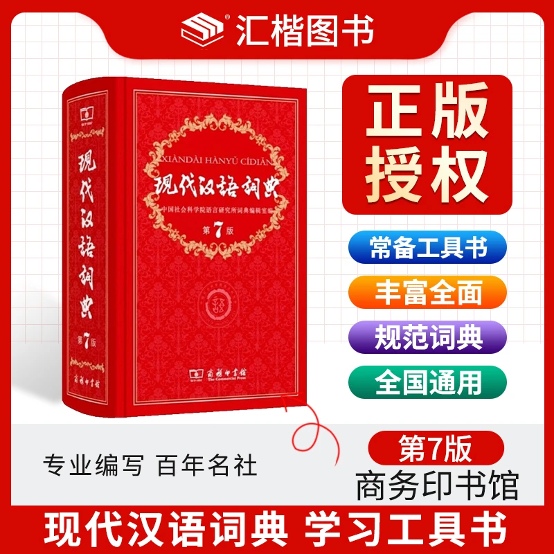 正版现代汉语词典第7版商务印书馆字词释义成语词典初高中工具书