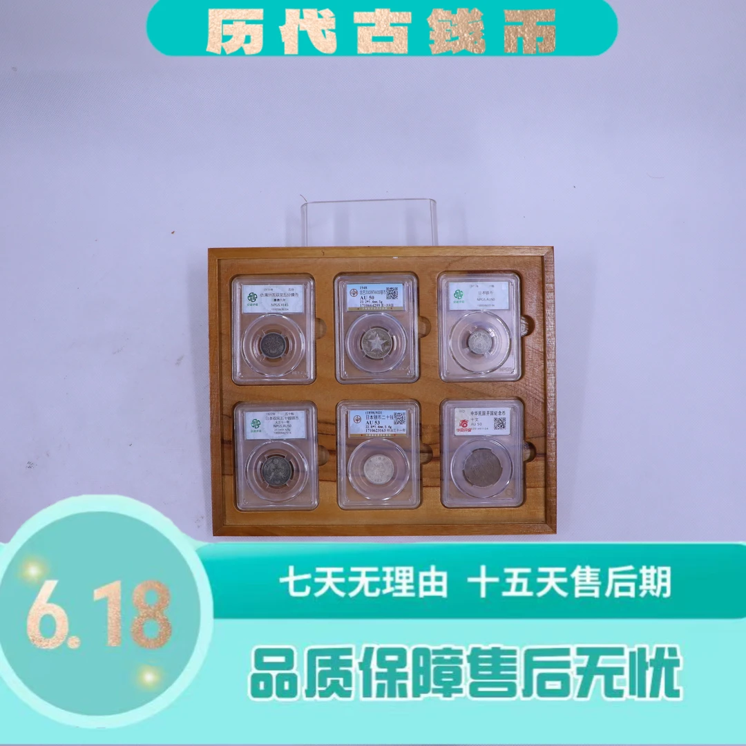 评级古币/机制币六枚带木托古钱币/中伪古巴日/图为样品不发