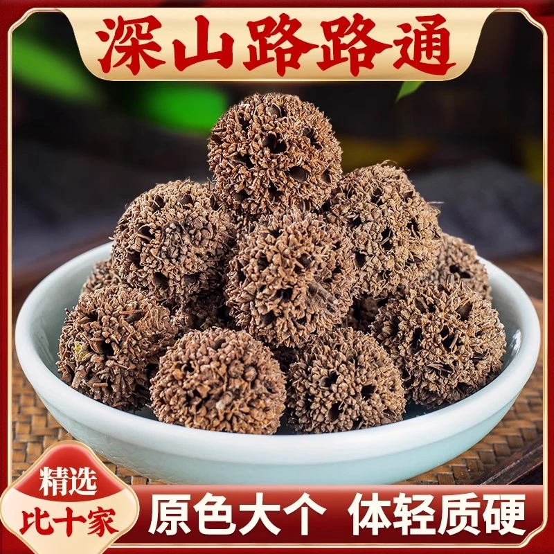 路路通枫树球六六通深山枫树果另售通草王不留行泡水煮水