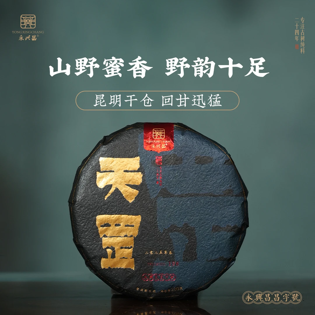 永兴昌2025天罡200克——单株挑采精选高货普洱生茶发烧友必入