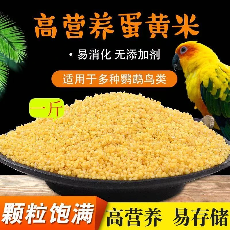 鹦鹉蛋小米饲料鸡蛋米鸟食黄小米促进踩背虎皮玄凤牡丹繁殖营养粮