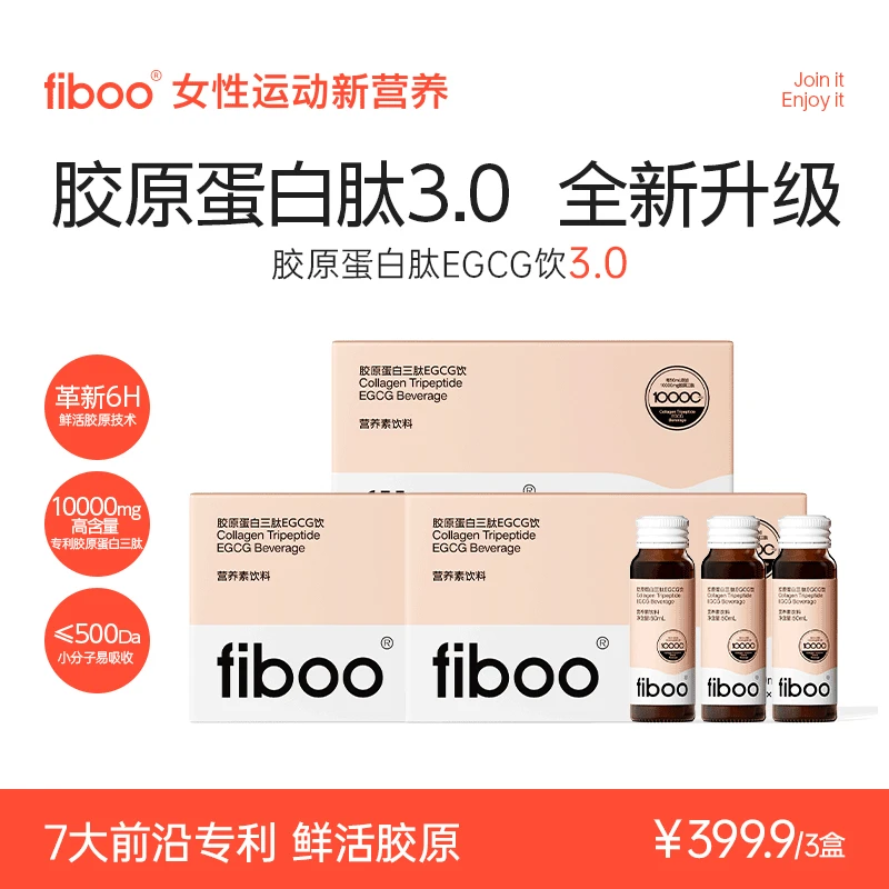 【升级肽3.0】FIBOO鲜活胶原蛋白肽EGCG饮3.小分子好吸收Q弹水润ZNA