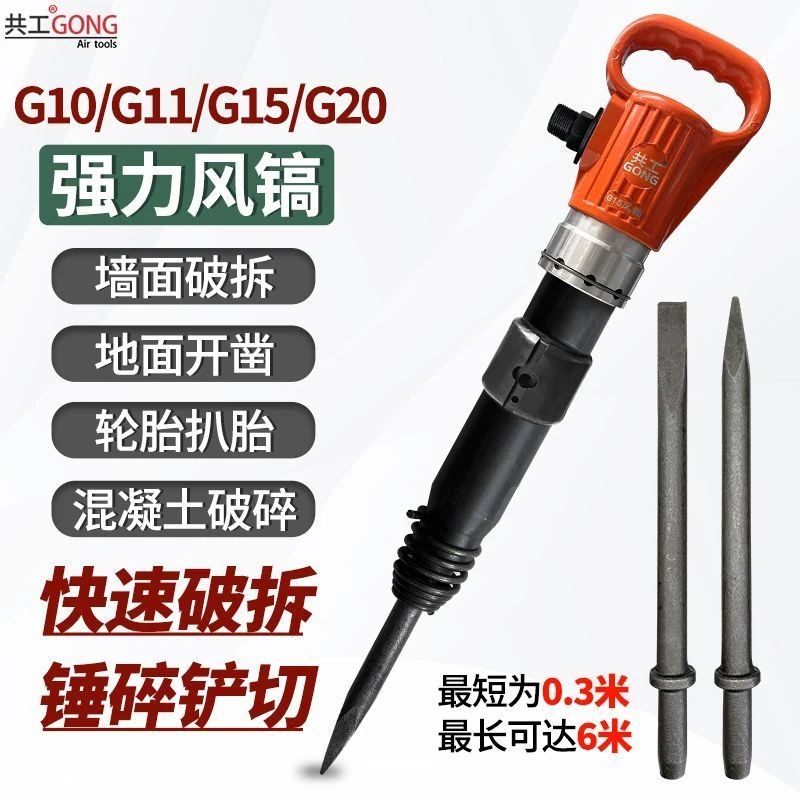 共工风镐气镐G10冲击风铲G11G15G20混凝土破碎机气锹清砂凿岩机