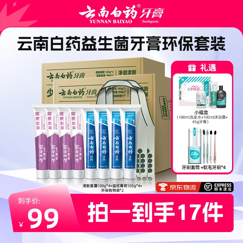 【衣哥专属】云南白药益生菌牙膏环保套装清新口气护龈Q