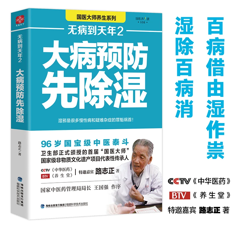 无病到天年2路志正著中医养生保健科普书籍医学大健康