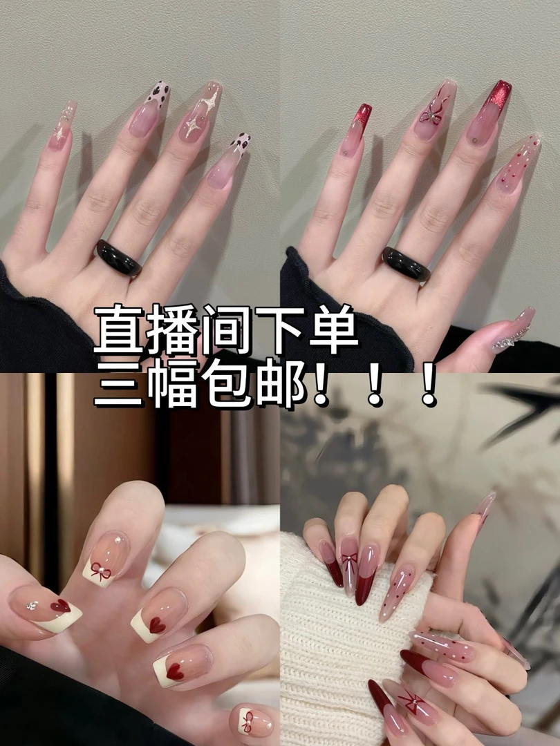 直播间下单（3副包邮）穿戴甲穿戴流行可穿戴美甲美甲饰品穿戴式