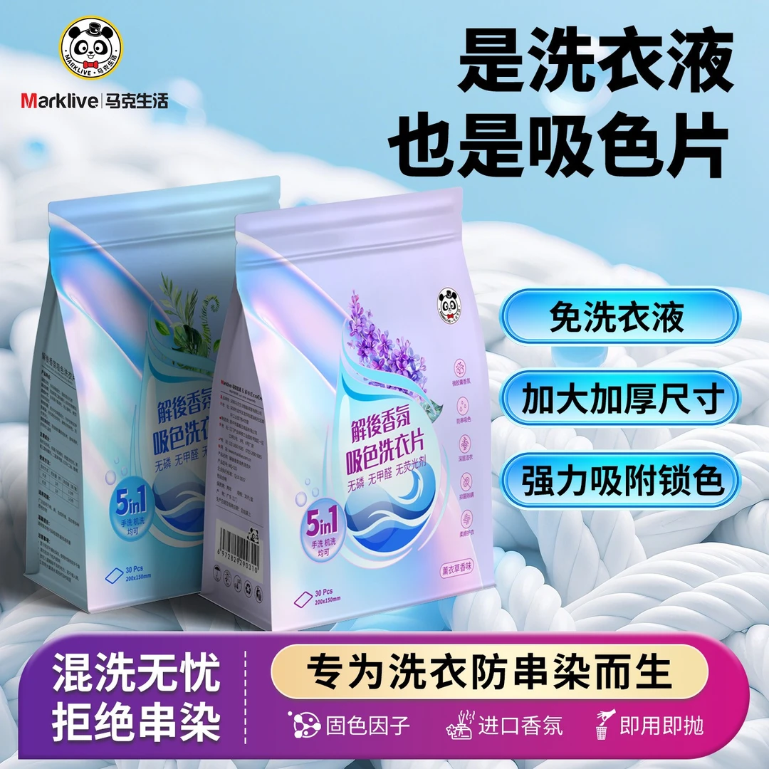 马克生活香氛吸色洗衣片防染色串染衣服吸色色母片洗衣液5效合一