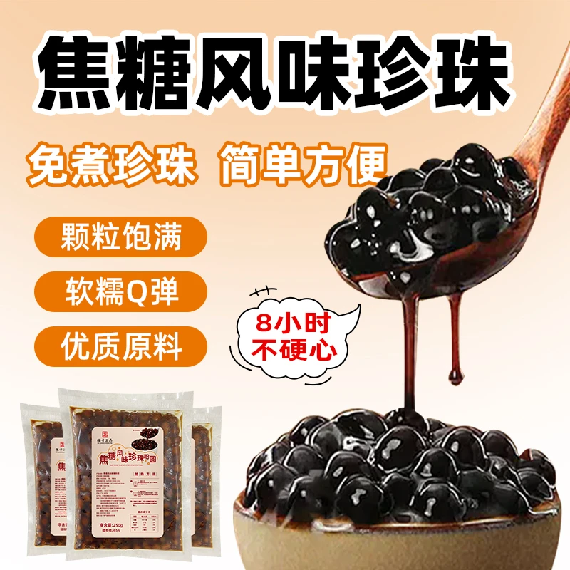 【免煮珍珠】红糖珍珠250g粉圆小包装奶茶店专用波霸奶茶家材料