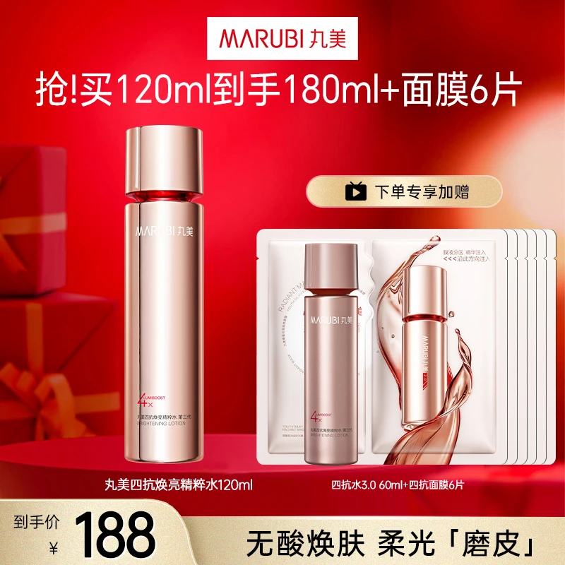 丸美四抗焕亮精粹水3.0120ml×1瓶到手180ml+6片面膜紧致抗皱保湿