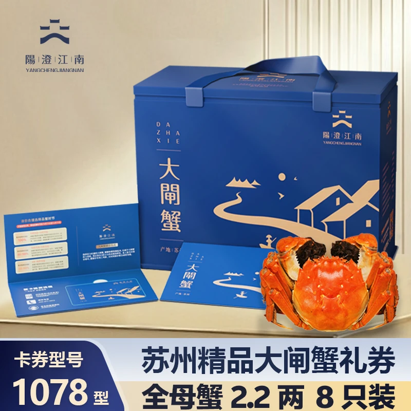 【卡券】阳澄江南精品大闸蟹1078型蟹卡 全母蟹2.2两*8只 螃蟹礼券
