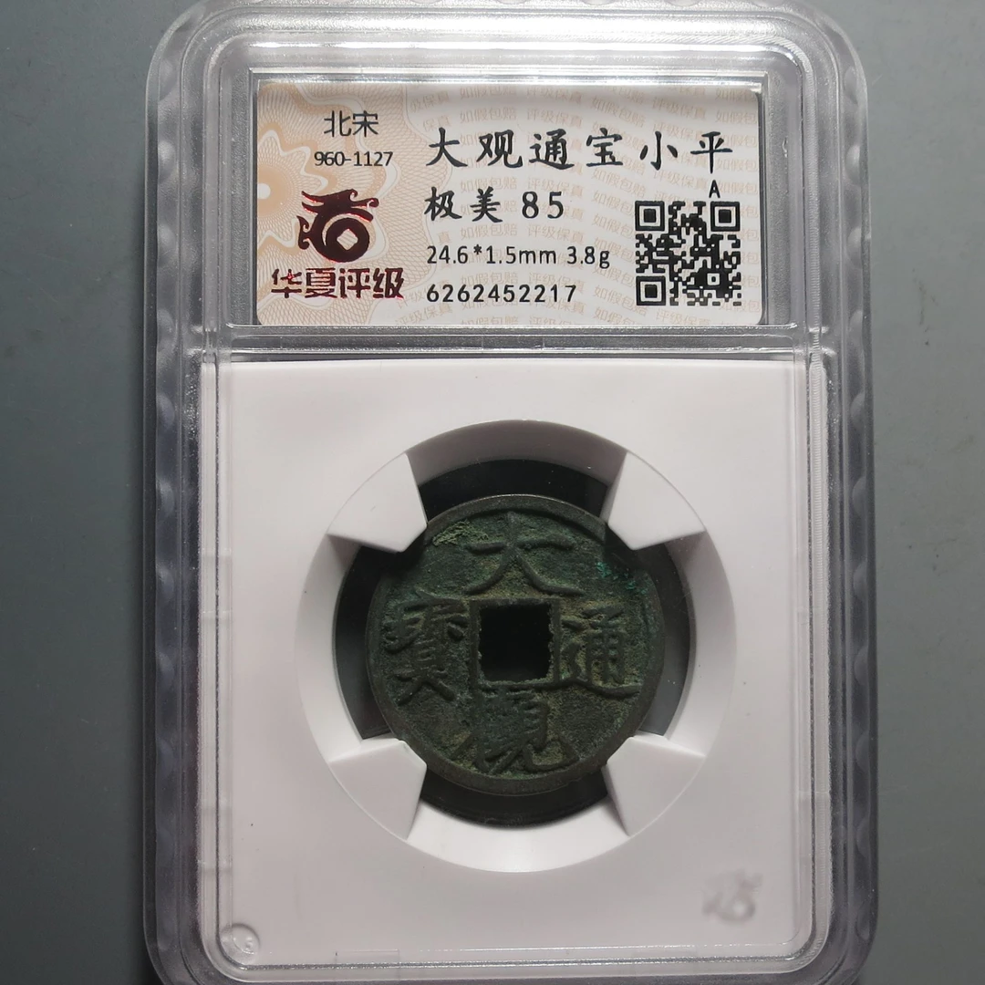 华夏评级极美85大观通宝2217
