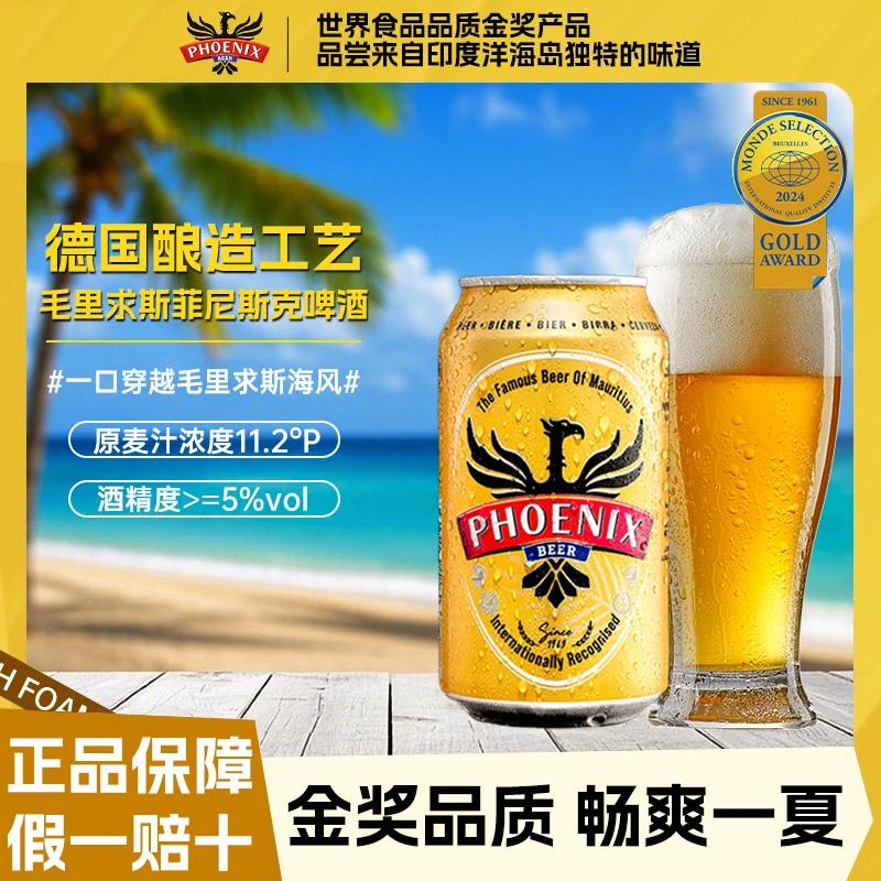 金奖品质啤酒毛里求斯菲尼斯克原装进口酒，11.2°P麦汁浓度，≥5%vol