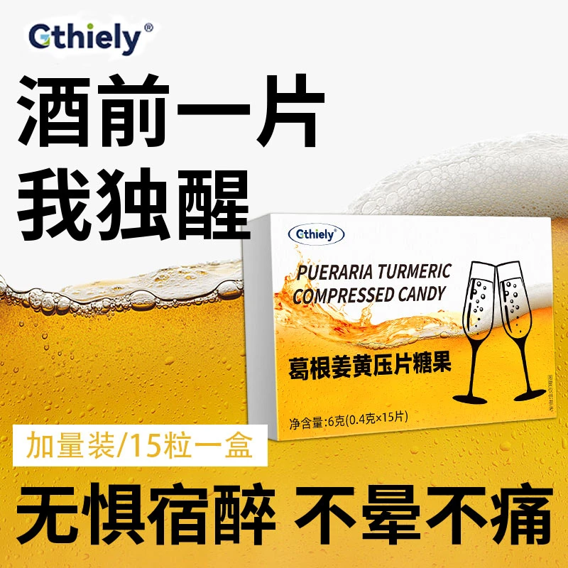 葛根姜黄片饭局应酬聚会约会宿醉酒前来一粒畅饮草本提取压片糖果