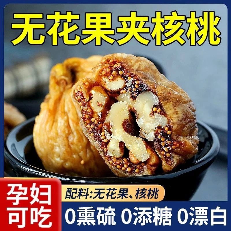 新疆无花果干夹核桃无糖精无添加孕妇健康养生小零食新年过年年礼