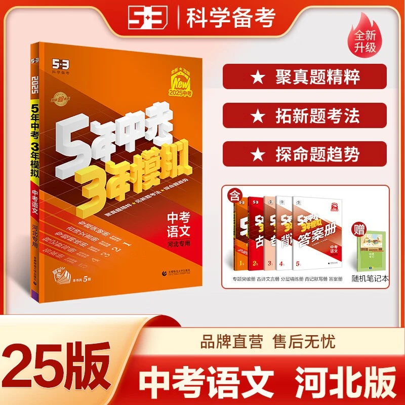 【廊坊新华3】5年中考3年模拟河北中考总复习2025版
