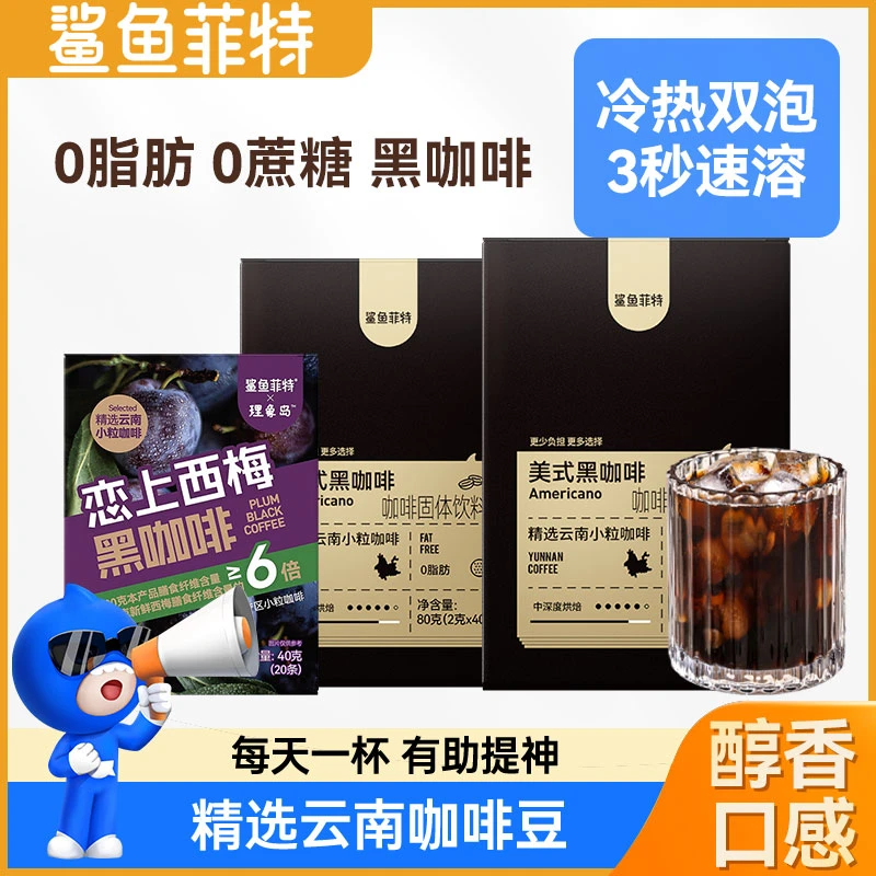 【次日达】鲨鱼菲特黑咖咖啡速溶咖啡粉健身0脂肪0添加蔗糖纯黑咖啡