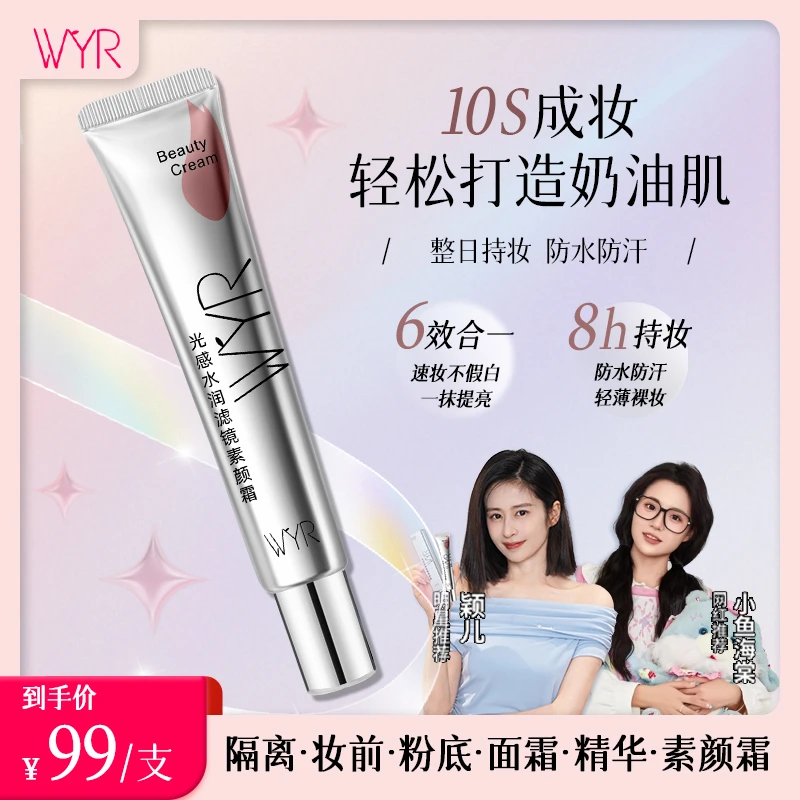 【日常价】wyr光感水润素颜霜隔离霜提亮养肤水光