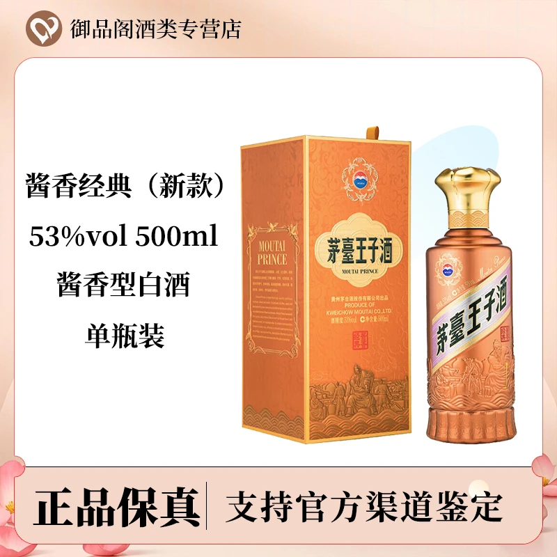 MOUTAI PRINCE/茅台王子酒酱香经典53度500ml新款53度500ml