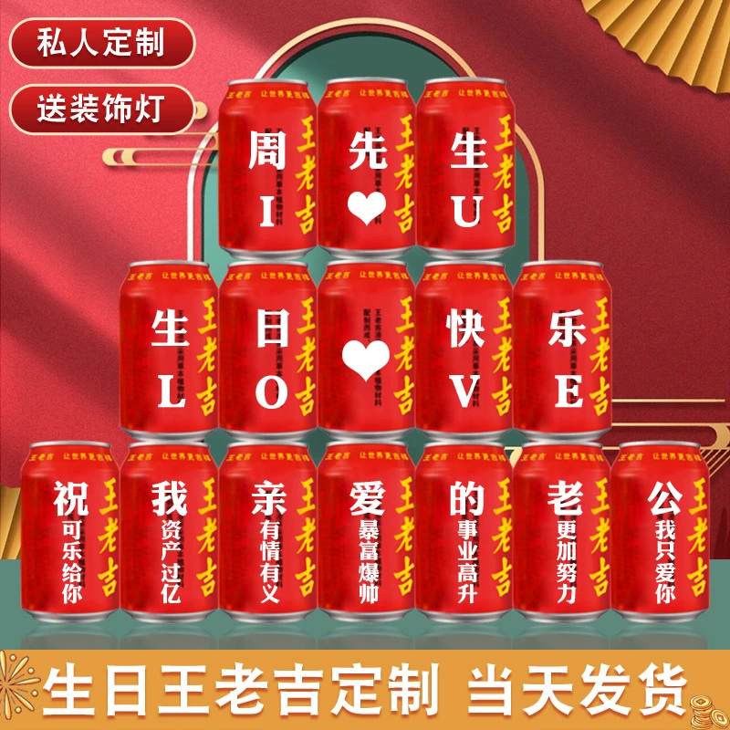 成人生日王老吉送老公男友生日装饰场景布置摆件印字创意礼物