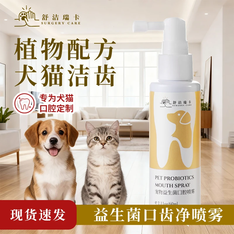 舒洁瑞卡宠物益生菌口腔喷雾狗狗祛牙垢猫咪除口臭洁牙清洁剂液