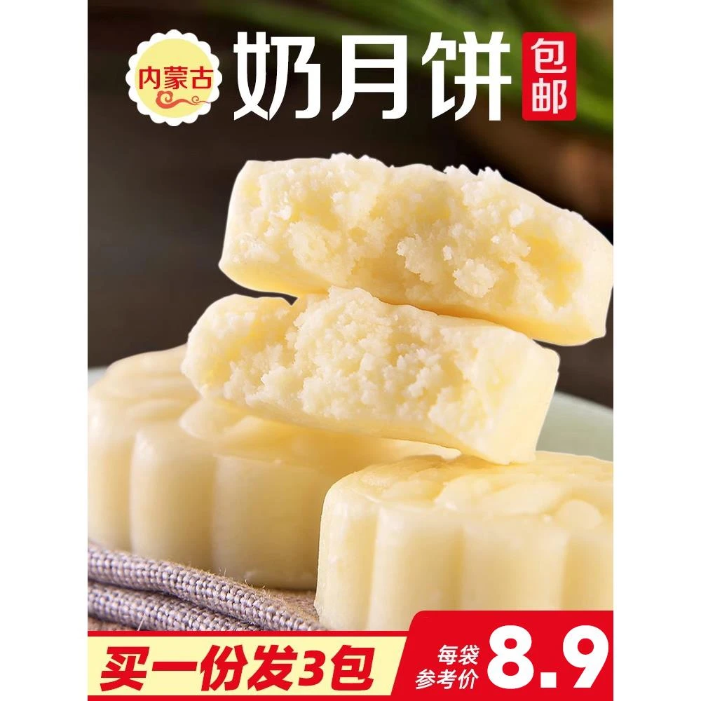 奶月饼内蒙古特产传统工艺中秋手工奶酪奶月饼散装多口味奶酪零食
