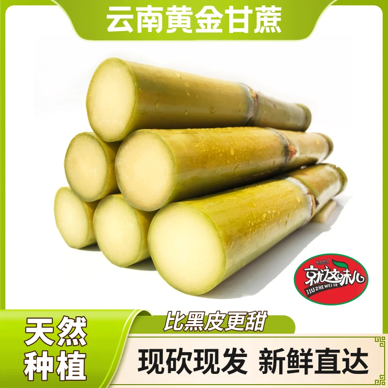 【就这味儿】云南黄金甘蔗（包邮）