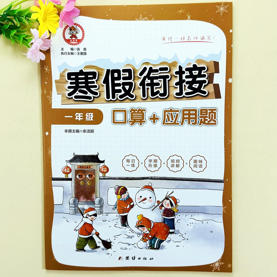 一年级数学寒假作业人教版一年级寒假衔接预复习口算应用题练习册