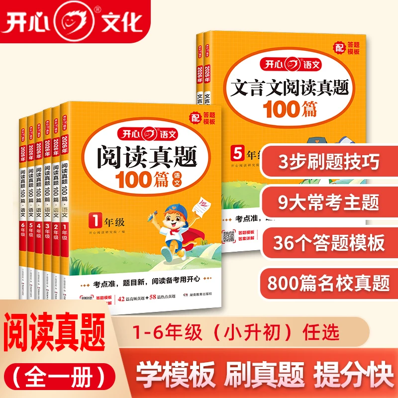 开心语文小学生阅读真题100篇一二三四五六年级小升初文言文阅读