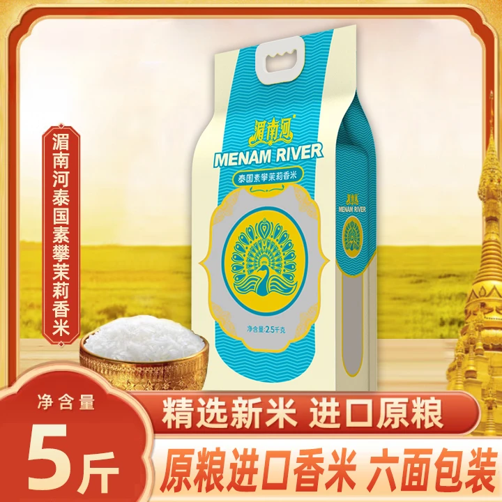 湄南河泰国素攀茉莉香米2.5kg 原粮进口 泰国香米长粒 长似猫牙