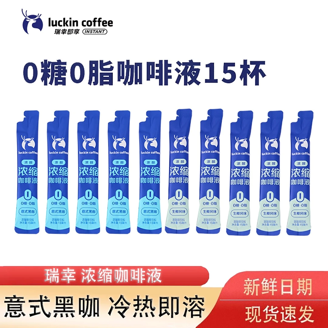 咖啡瑞幸浓缩咖啡液0糖0脂速溶冷萃咖啡冰美式无糖黑咖啡生椰拿铁