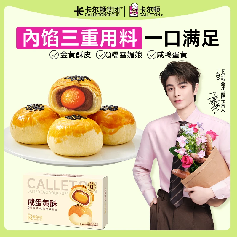 【丁禹兮代言】卡尔顿咸蛋黄酥软糯雪媚娘夹心红豆沙酥皮早餐零食