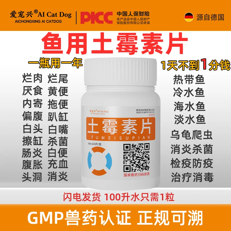 s【土霉素片】100片鱼类通用热带鱼冷水鱼海水鱼淡水鱼消炎杀菌防