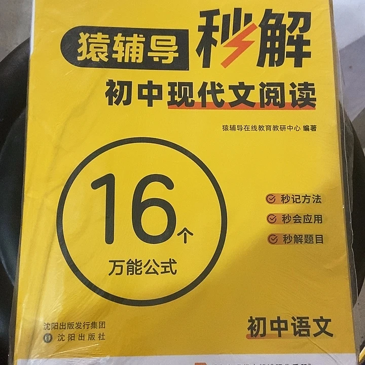 猿辅导秒解初中现代文阅读16个万能公式