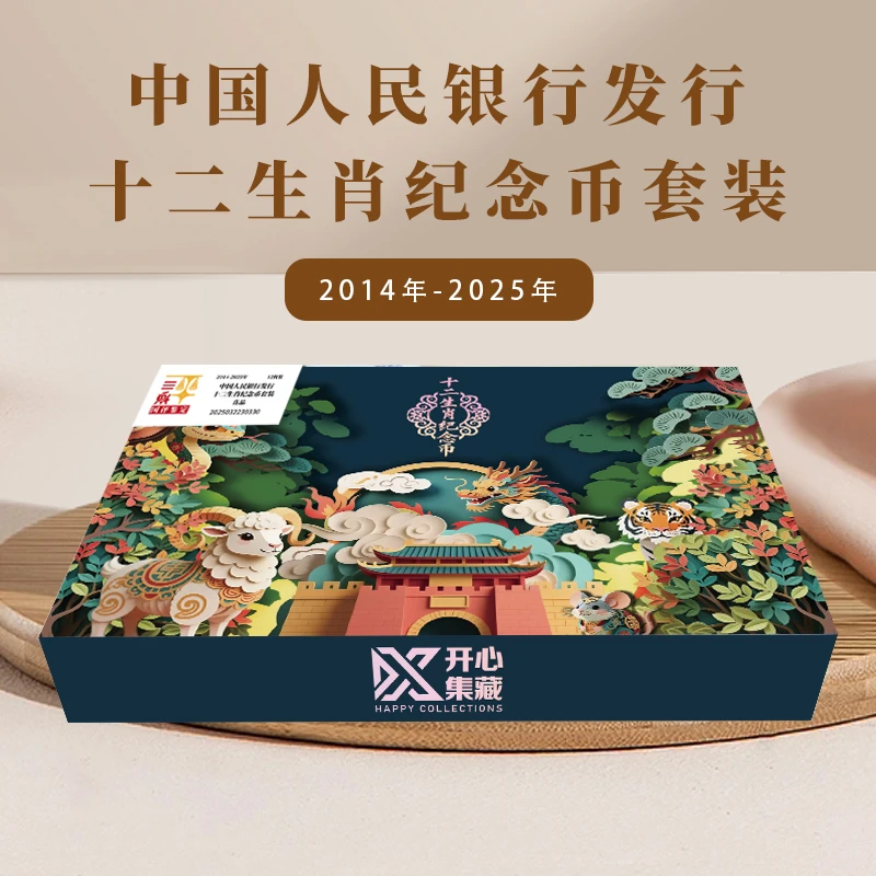 法定货币中国人民银行发行2014-2025年十二生肖纪念币套装
