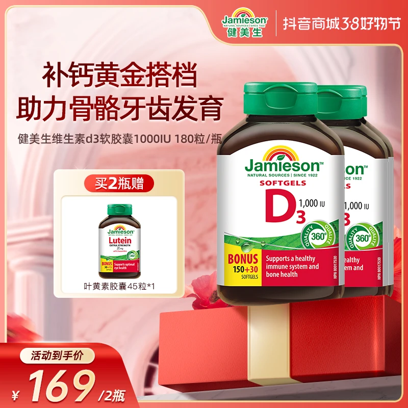 【38好物节】健美生维生素d3软胶囊1000IU组合装2瓶