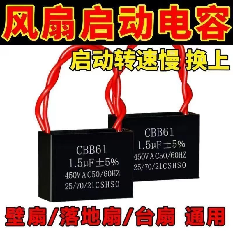 通用电风扇.电容 1.5uf家用落地扇壁扇摇头扇电机启动电容常用款