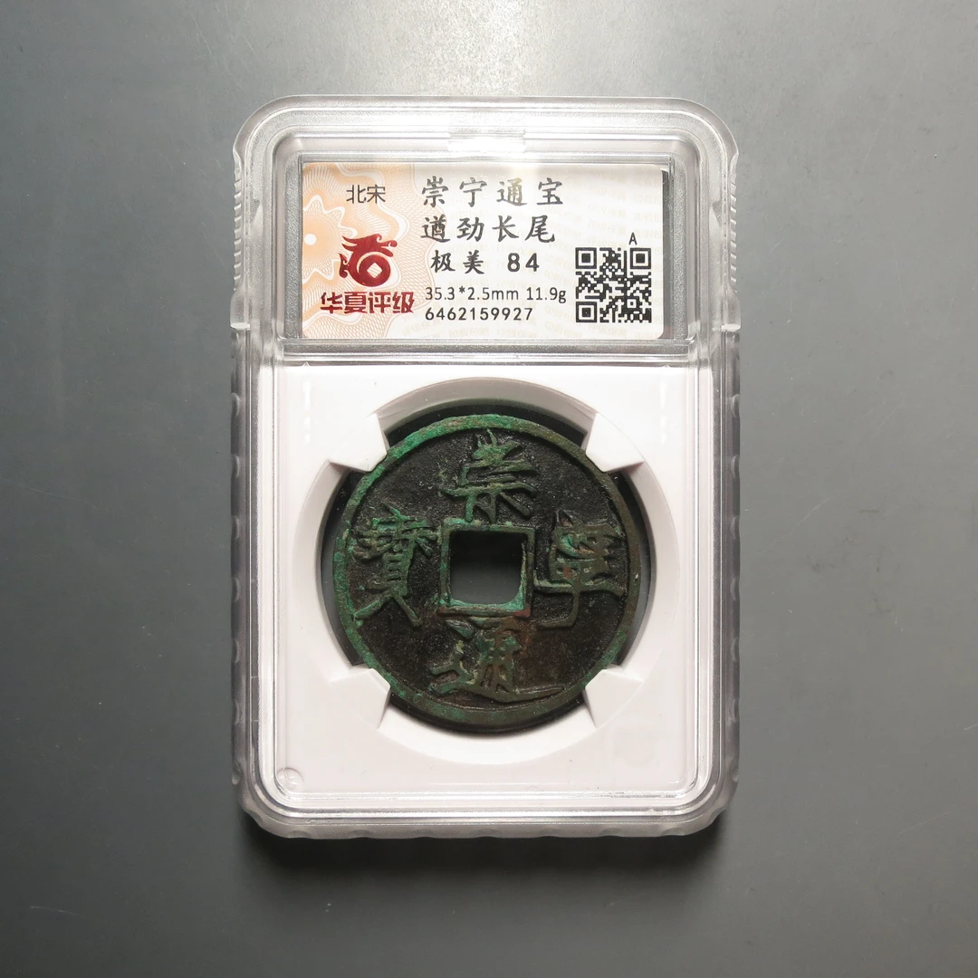 华夏评级极美84崇宁遒劲长尾9927