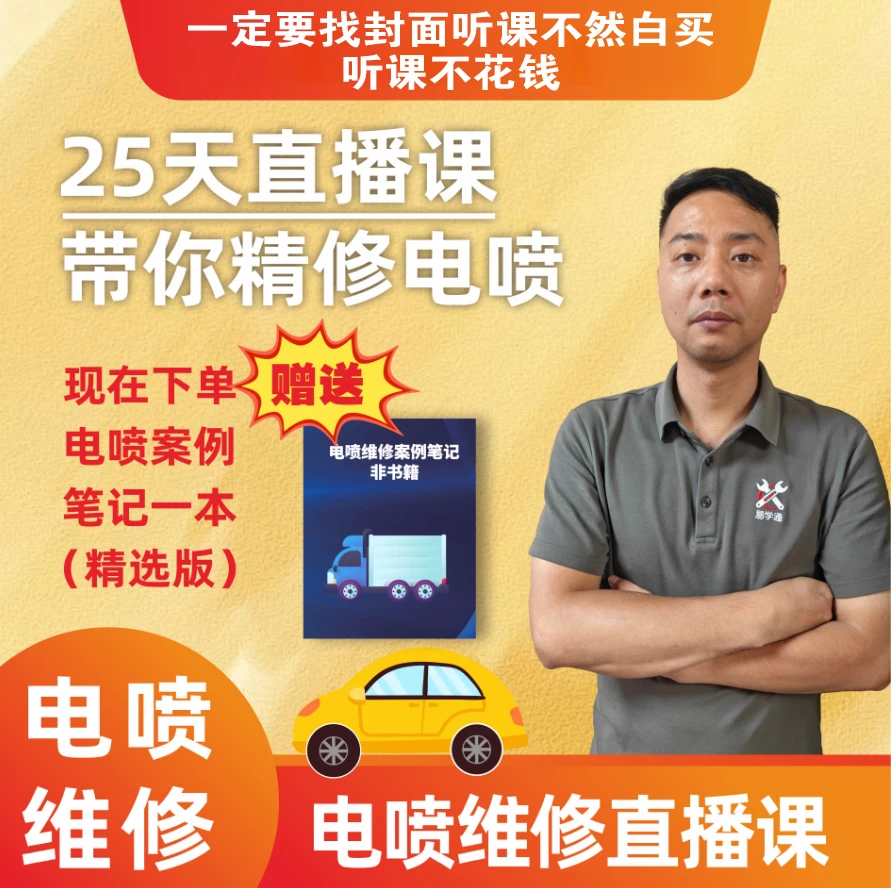 25天直播带学电喷维修+案例笔记，笔记数量有限先拍先得