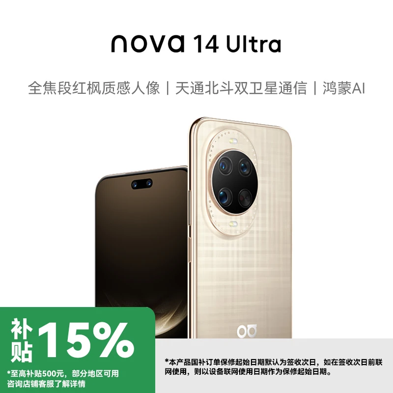 【国补】华为 nova 14 Ultra 全焦段红枫质感人像 鸿蒙智能手机
