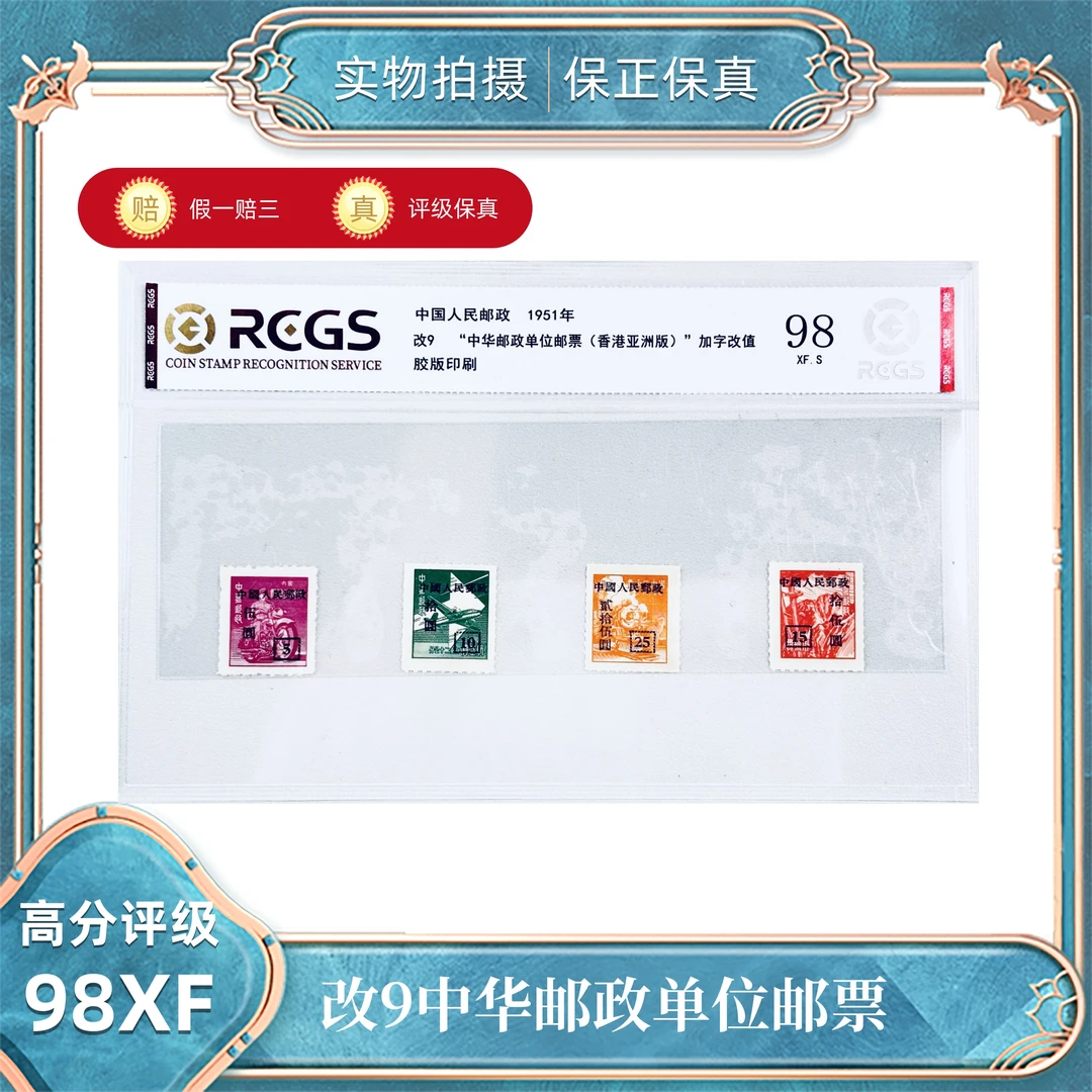 改9中华邮政单位邮票香港亚洲版加字改值中钱国信评级分装98XF/S