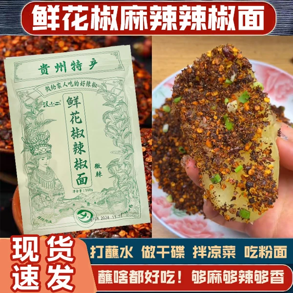 【刘宇专属】汉小二鲜花椒辣椒面，水煮菜火锅蘸水烙锅烧烤辣椒面