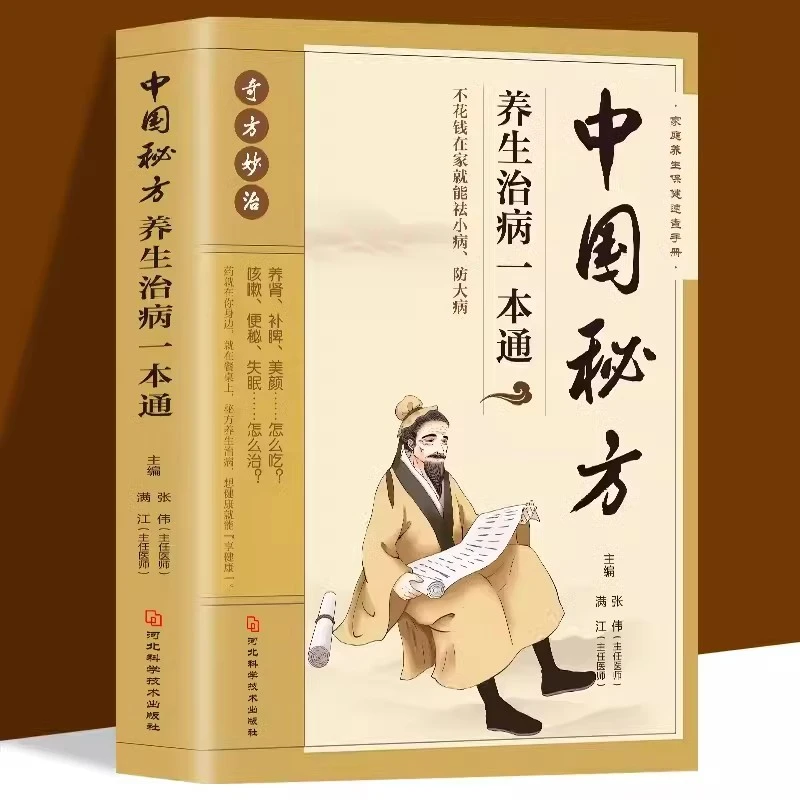中国秘方养生治病一本通正版奇方妙治精解家庭实用百科全书中医书