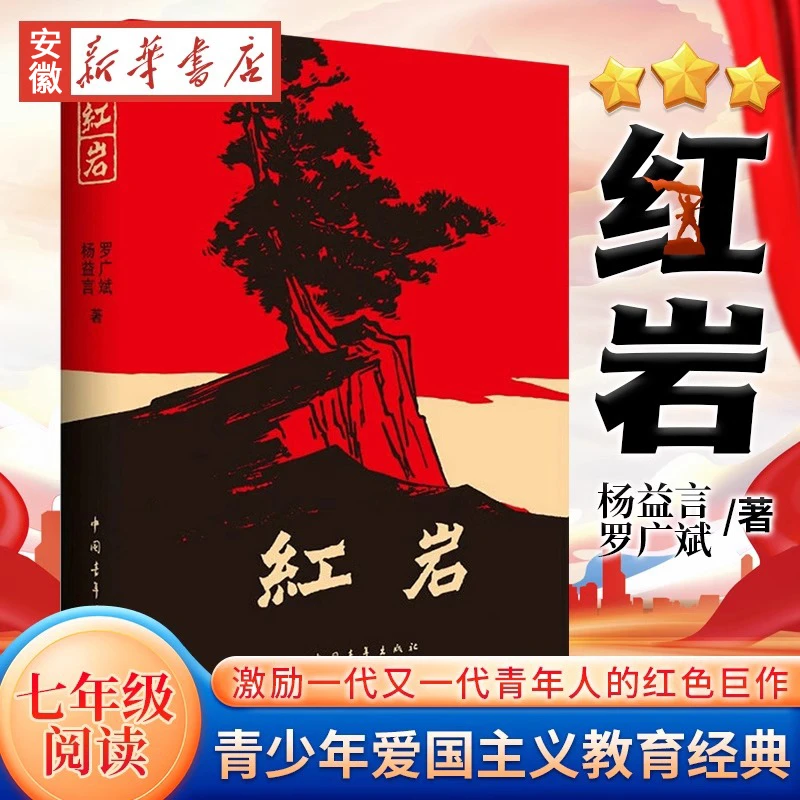 红岩书正版 原著初中版七年级下 名著青少年红色经典书中国当代文