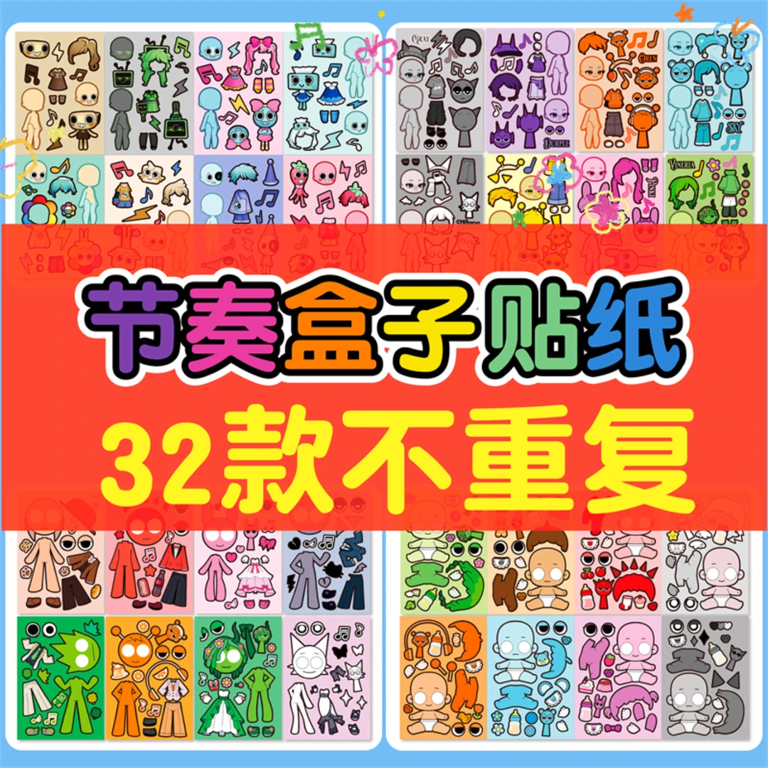 节奏盒子sprunki换装贴纸全套安静书儿童玩具人物贴周边生日礼物