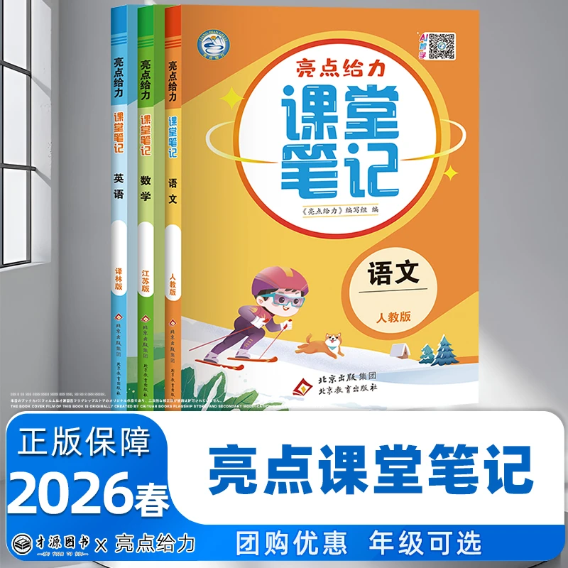 2026春现货 亮点给力课堂笔记一二三四五六年级下册语数英江苏