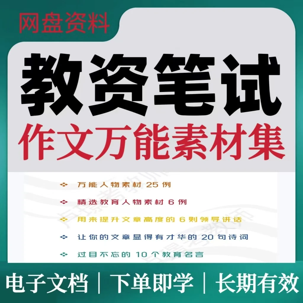 25下教资笔试作文万能素材集学习电子档复习2025真题资料文旅