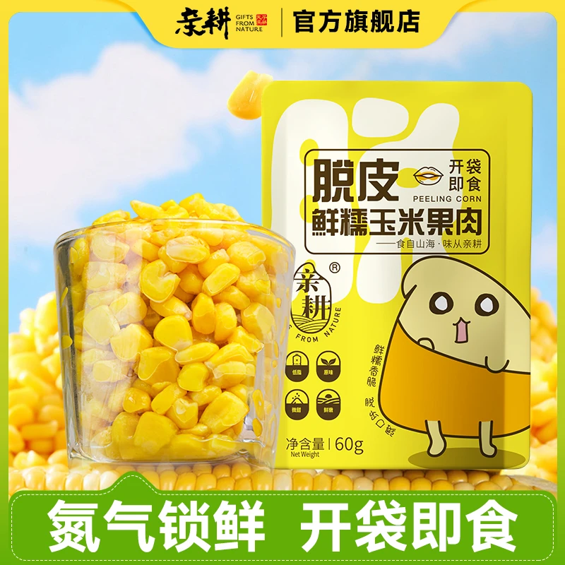 亲耕脱皮玉米粒开袋即食去皮鲜甜水果玉米果肉低脂低脂即食水果
