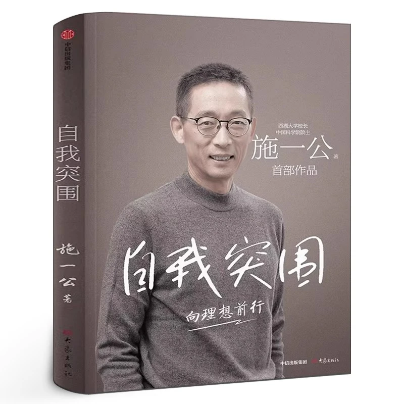 自我突围 向理想前行施一公 西湖大学校长中国科学院院士作品