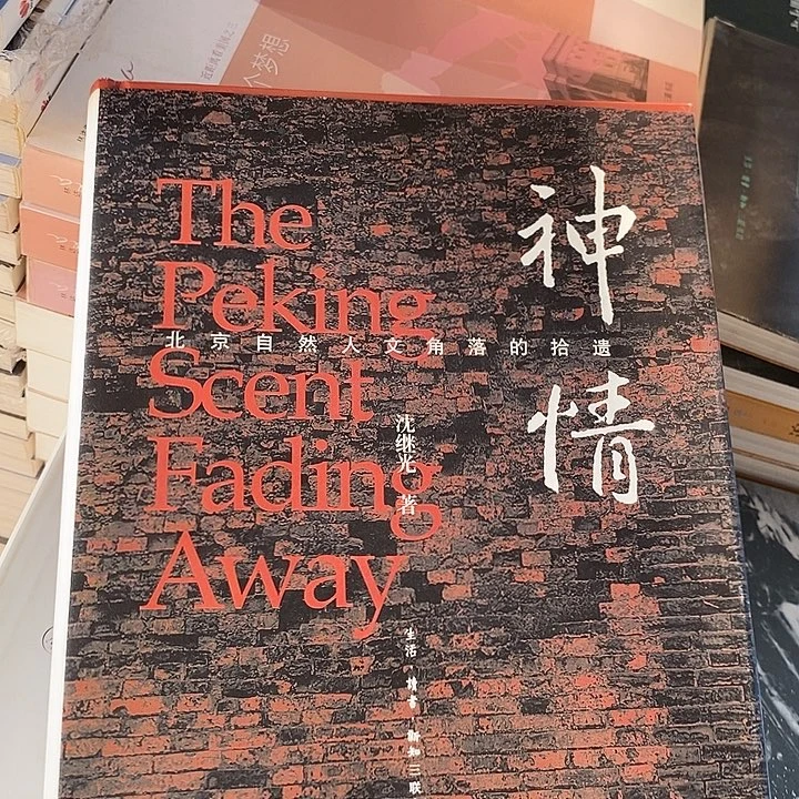 神情 北京自然人文