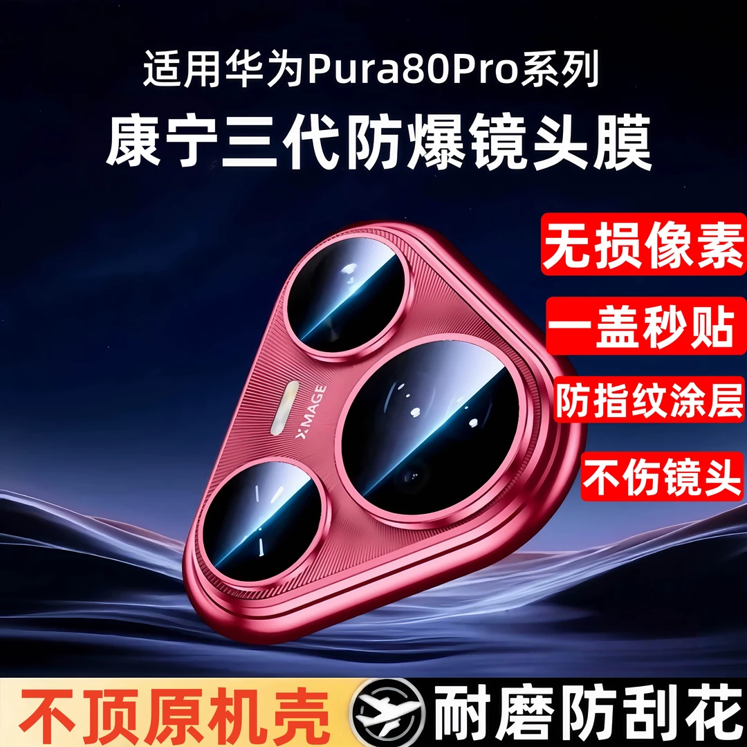 华为pura80pro秒贴镜头膜80Ultra高清无损全包耐磨后置超薄防指纹